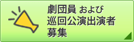 劇団員および巡回公演出演者・スタッフ募集 詳細はこちら