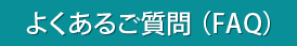 よくあるご質問（FAQ）はこちら