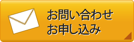 お問い合わせフォームはこちら