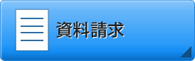 資料請求フォームはこちら