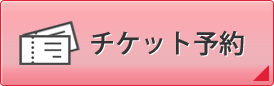 チケット予約フォームはこちら