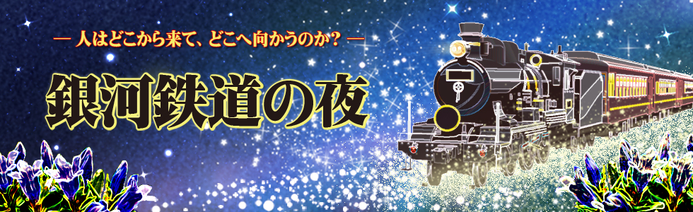 宮沢賢治原作「銀河鉄道の夜」