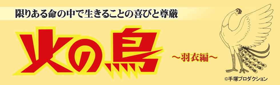 「火の鳥～羽衣編～」