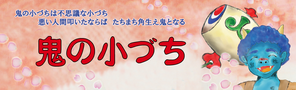 「鬼の小づち」