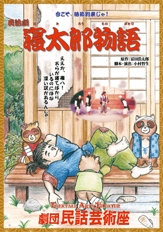 寝太郎物語のパンフレット画像