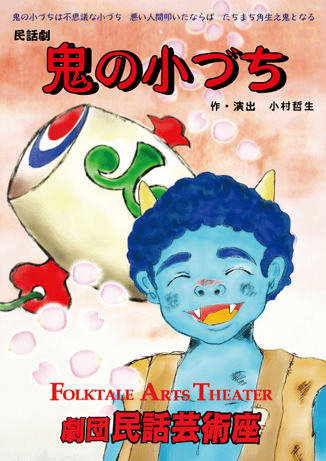 鬼の小づちのパンフレット画像