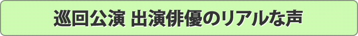 巡回公演 出演俳優のリアルな声