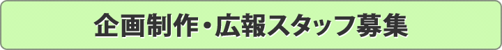 企画制作・広報スタッフ募集