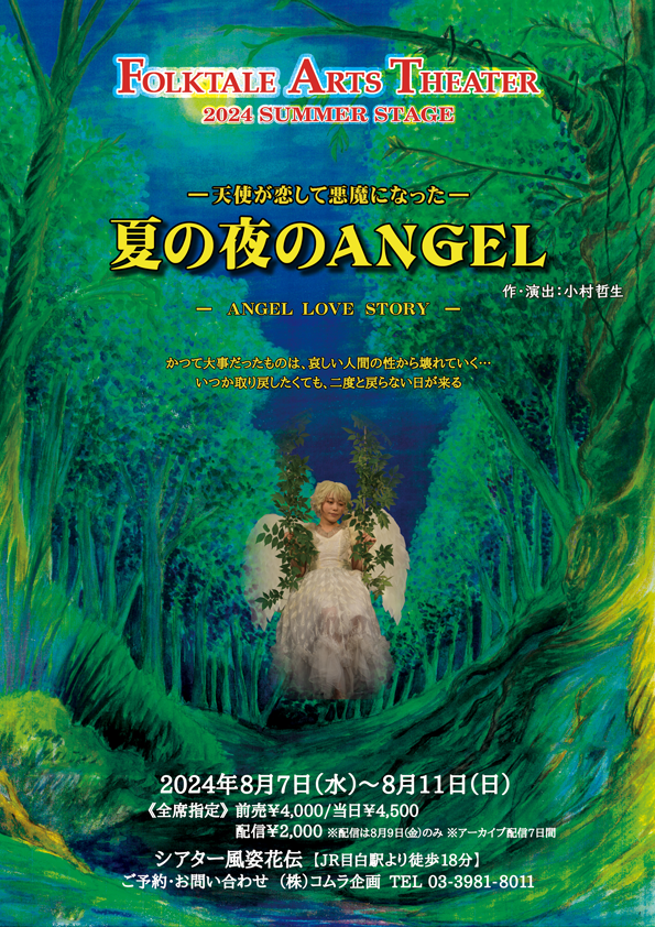夏の夜のANGELのパンフレット表紙
