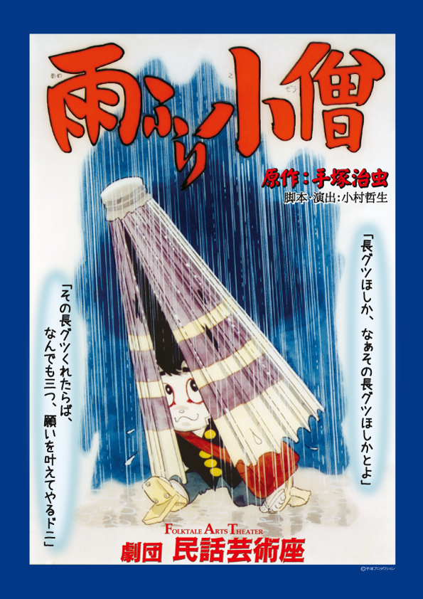 雨ふり小僧 原作 手塚治虫 学校芸術鑑賞会 巡回公演作品 民話芸術座