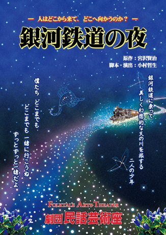 銀河鉄道の夜のパンフレット表紙