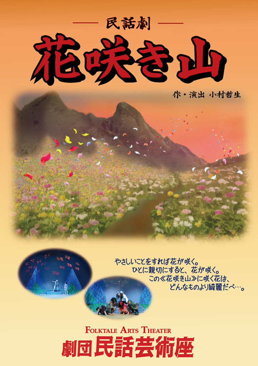 花咲き山のパンフレット表紙
