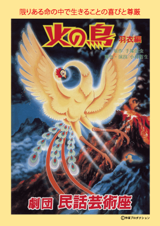 火の鳥のパンフレット表紙