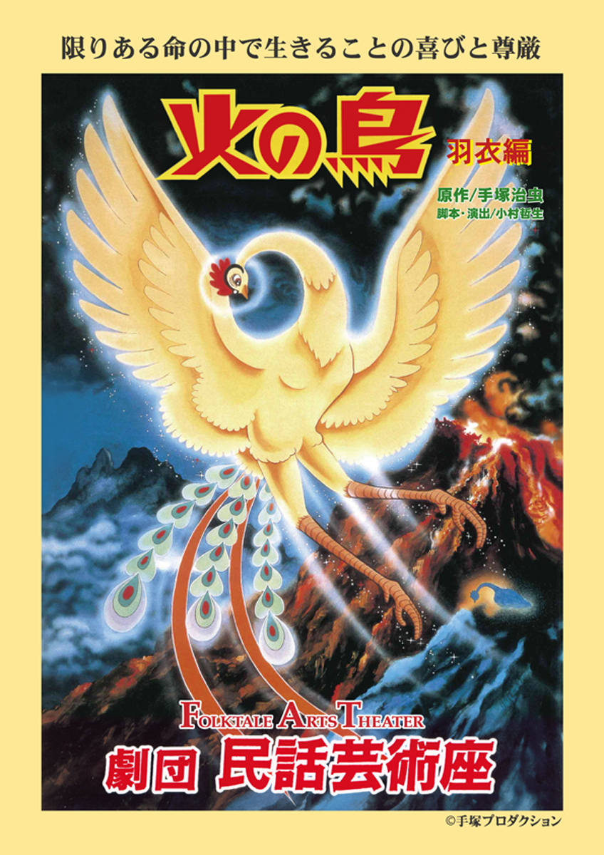 火の鳥～羽衣編～のパンフレット表紙