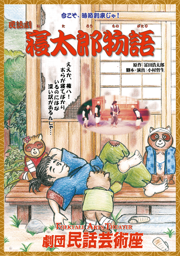 パンフレット:寝太郎物語の表紙
