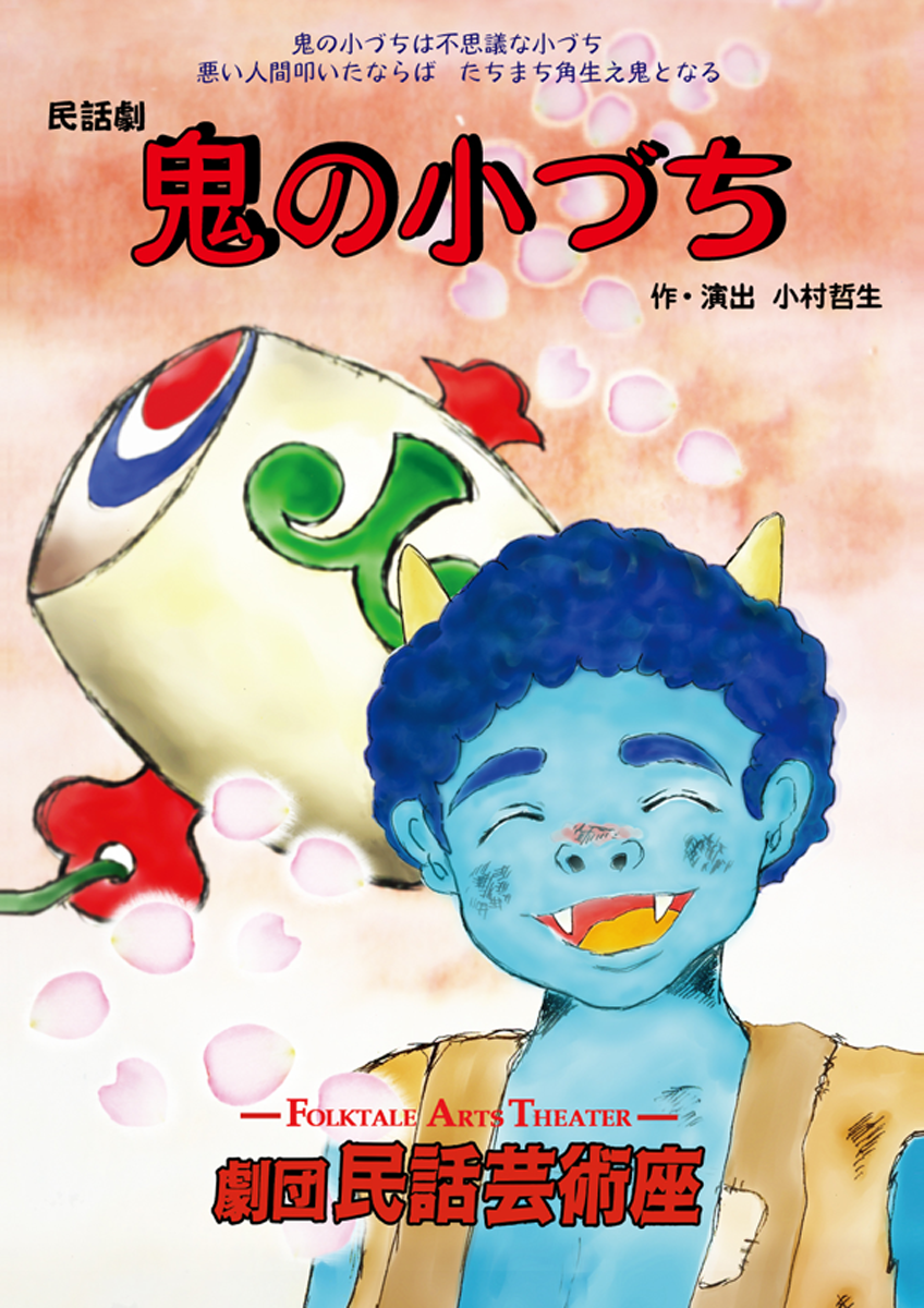 鬼の小づちパンフレット表紙