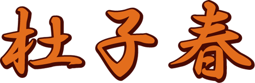 パンフレット:杜子春の表紙